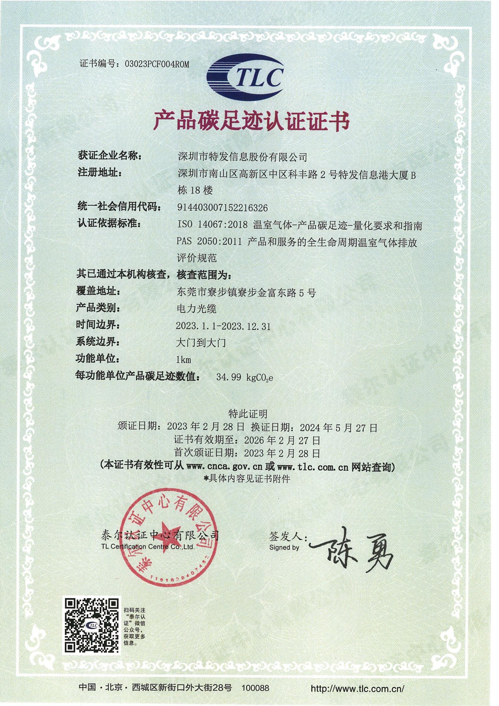 产品碳足迹认证证书-电力光缆