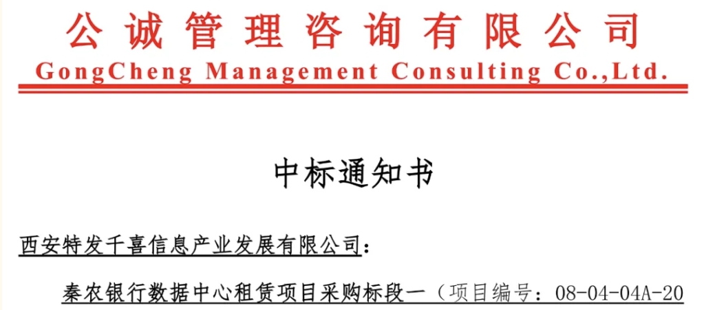 特发信息数据中心业务实现金融行业突破——特发千喜中标秦农银行数据中心租赁项目