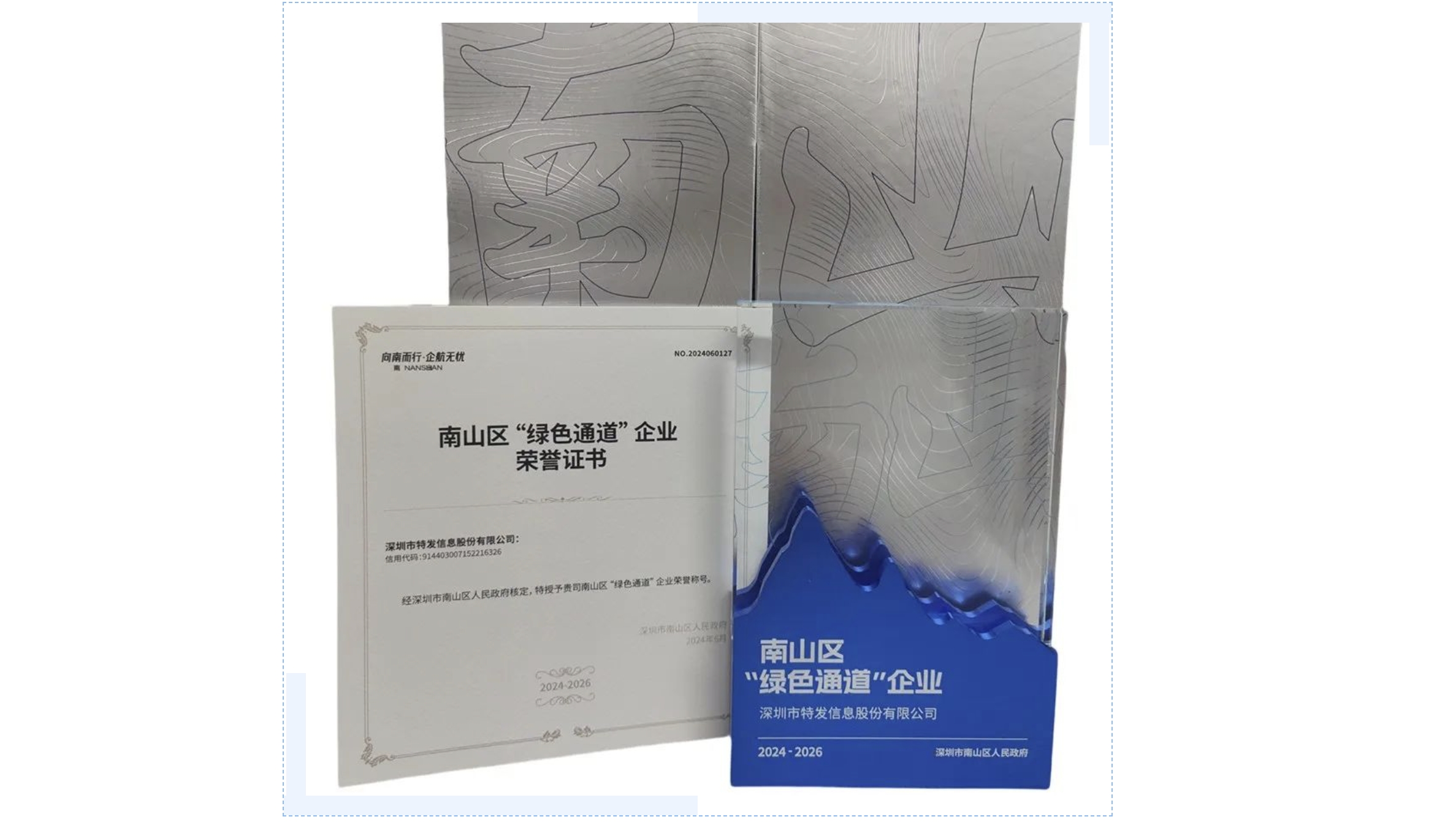 特发信息获评深圳市南山区2024年度“绿色通道”企业