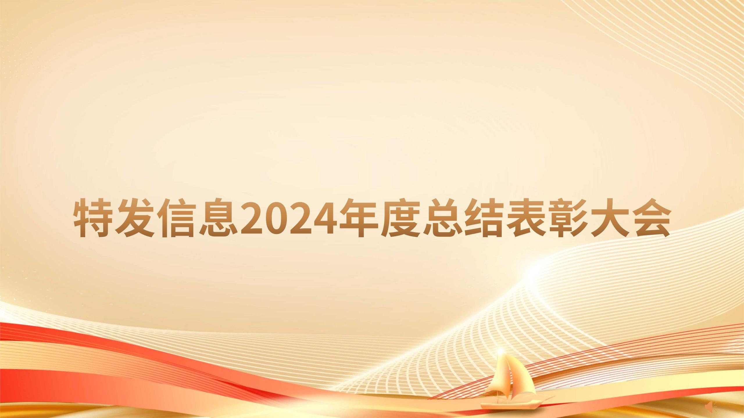 凝心聚力绘蓝图 砥砺奋进启新程——特发信息召开2024年度总结表彰大会